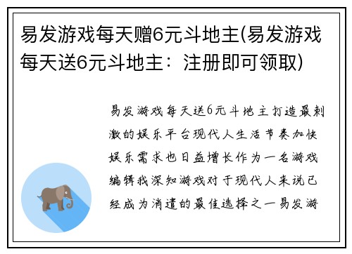 易发游戏每天赠6元斗地主(易发游戏每天送6元斗地主：注册即可领取)