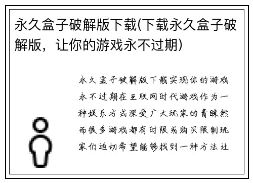 永久盒子破解版下载(下载永久盒子破解版，让你的游戏永不过期)