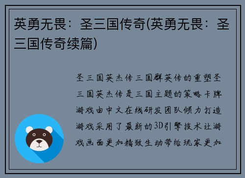 英勇无畏：圣三国传奇(英勇无畏：圣三国传奇续篇)