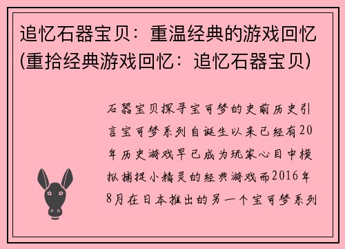 追忆石器宝贝：重温经典的游戏回忆(重拾经典游戏回忆：追忆石器宝贝)