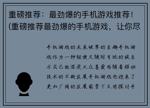 重磅推荐：最劲爆的手机游戏推荐！(重磅推荐最劲爆的手机游戏，让你尽情体验游戏魅力！)