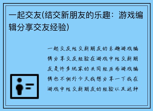 一起交友(结交新朋友的乐趣：游戏编辑分享交友经验)