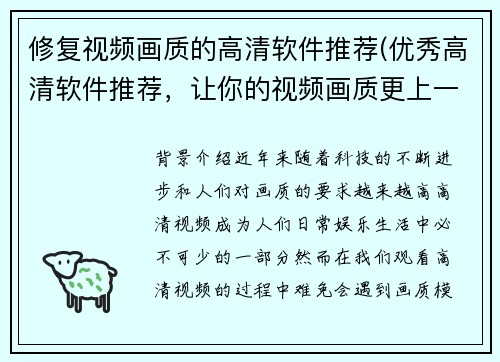 修复视频画质的高清软件推荐(优秀高清软件推荐，让你的视频画质更上一层楼)
