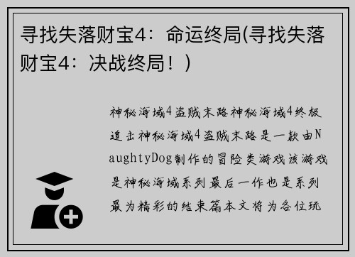 寻找失落财宝4：命运终局(寻找失落财宝4：决战终局！)