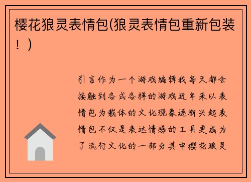 樱花狼灵表情包(狼灵表情包重新包装！)