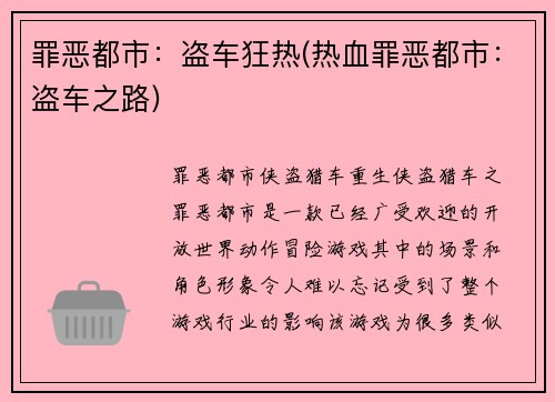 罪恶都市：盗车狂热(热血罪恶都市：盗车之路)