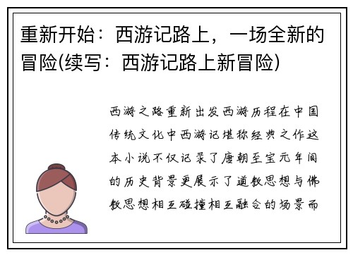 重新开始：西游记路上，一场全新的冒险(续写：西游记路上新冒险)