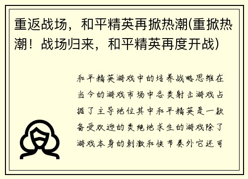 重返战场，和平精英再掀热潮(重掀热潮！战场归来，和平精英再度开战)