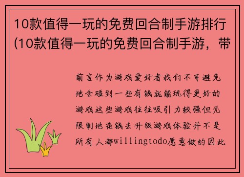 10款值得一玩的免费回合制手游排行(10款值得一玩的免费回合制手游，带你开启无尽冒险之旅)