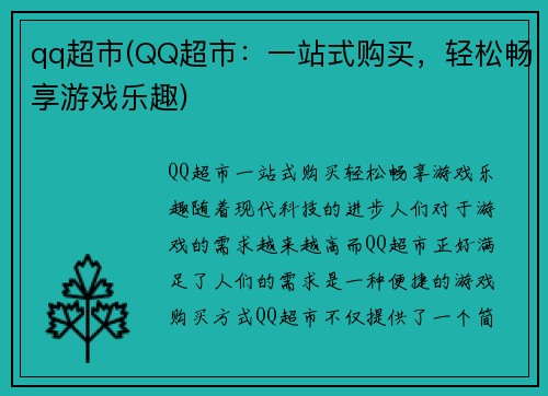 qq超市(QQ超市：一站式购买，轻松畅享游戏乐趣)