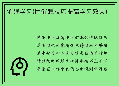 催眠学习(用催眠技巧提高学习效果)