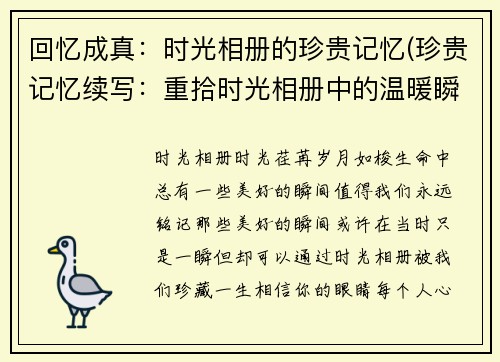 回忆成真：时光相册的珍贵记忆(珍贵记忆续写：重拾时光相册中的温暖瞬间)