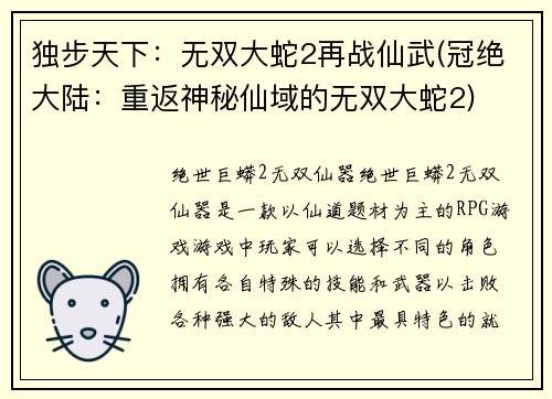 独步天下：无双大蛇2再战仙武(冠绝大陆：重返神秘仙域的无双大蛇2)