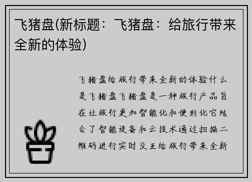 飞猪盘(新标题：飞猪盘：给旅行带来全新的体验)