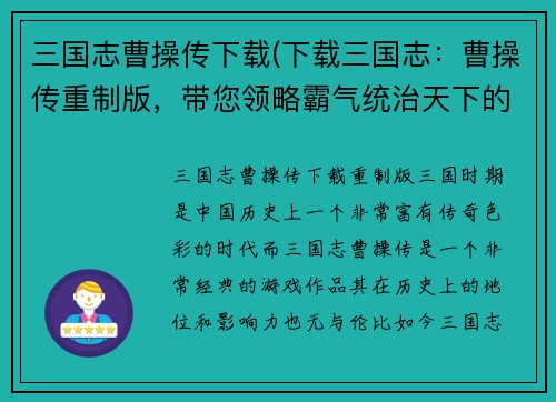 三国志曹操传下载(下载三国志：曹操传重制版，带您领略霸气统治天下的快感！)