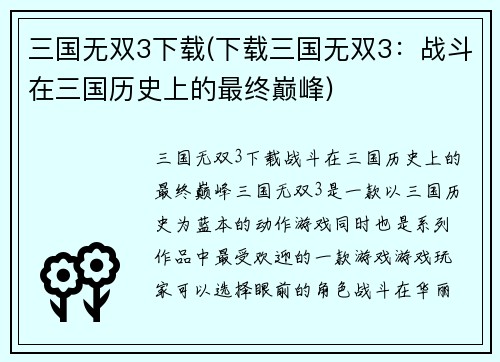 三国无双3下载(下载三国无双3：战斗在三国历史上的最终巅峰)