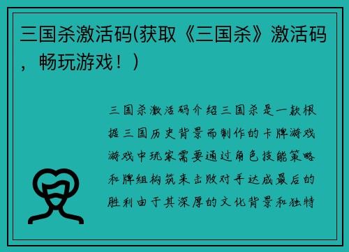 三国杀激活码(获取《三国杀》激活码，畅玩游戏！)