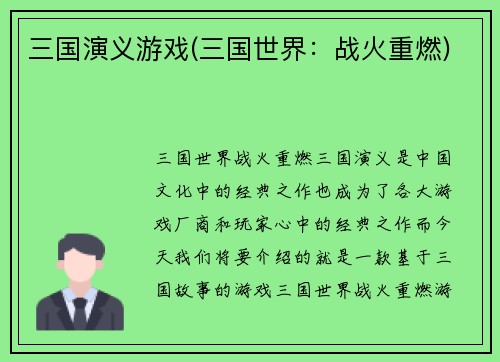 三国演义游戏(三国世界：战火重燃)