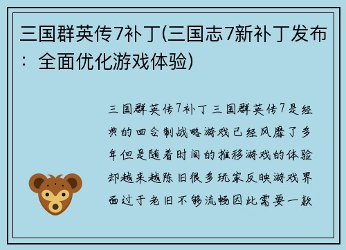 三国群英传7补丁(三国志7新补丁发布：全面优化游戏体验)