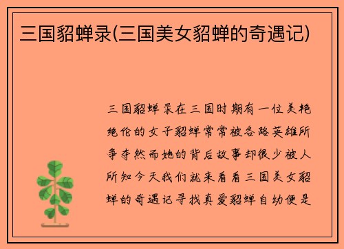 三国貂蝉录(三国美女貂蝉的奇遇记)