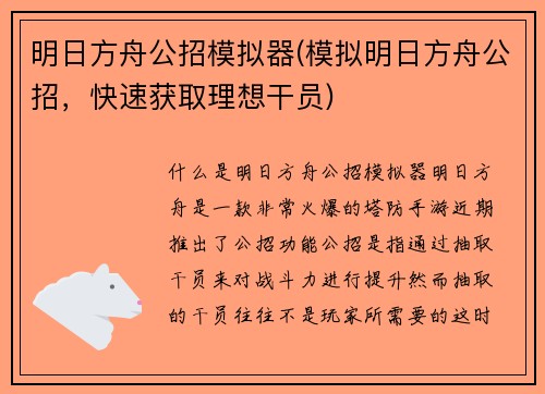 明日方舟公招模拟器(模拟明日方舟公招，快速获取理想干员)