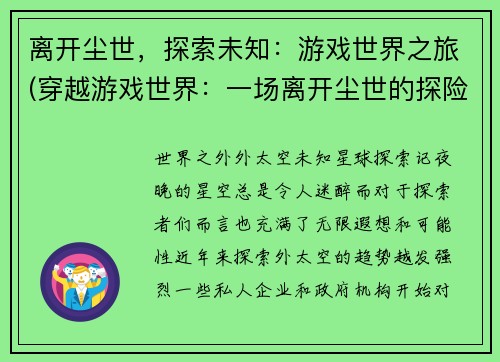 离开尘世，探索未知：游戏世界之旅(穿越游戏世界：一场离开尘世的探险之旅)