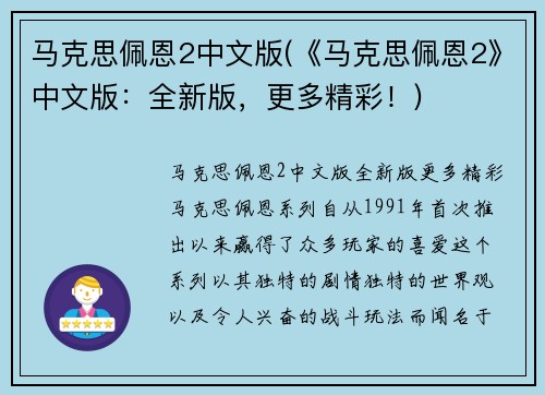 马克思佩恩2中文版(《马克思佩恩2》中文版：全新版，更多精彩！)