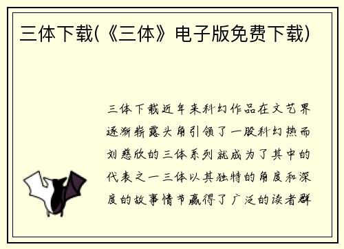 三体下载(《三体》电子版免费下载)